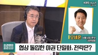 [최강시사] 오세훈 “어제 저녁 안철수 후보와 단일화 원칙 확인…단일화 시한 지키고 비전발표회 갖기로”