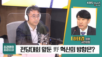 [최강시사] 하태경 “전당대회 경선 룰 ‘100% 국민 여론조사’로 고쳐서라도 금태섭·안철수 합쳐야”