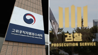 공수처·검찰의 뜨거운 감자…‘이첩’ 논란