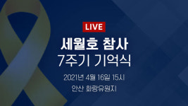 [LIVE] 세월호 참사 7주기 기억식