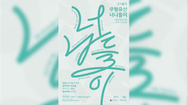 전통과 현대가 어울린 무대…‘무형유산 너나들이’ 공연