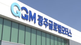 [취재후] ‘노사상생’ 광주글로벌모터스, 면접에선 “노조 가입할 거냐?” 집중 질문