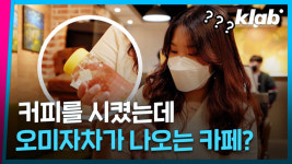 [크랩] 주문이 바뀌어도 괜찮아…세상에 없던 카페
