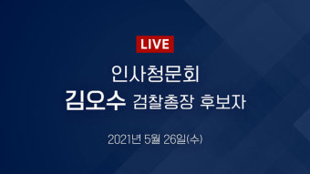 [LIVE] 김오수 검찰총장 후보자 인사청문회