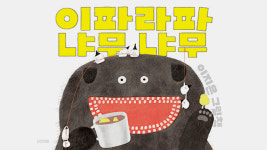 이지은 작가 그림책 ‘이파라파냐무냐무’ 볼로냐 라가치상 수상