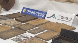 문화재 밀반출 무더기 적발…한국사 연구원도 “몰랐다”