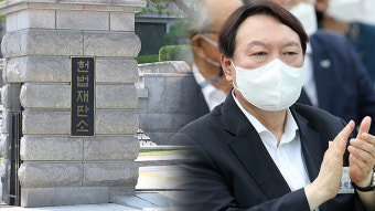 헌재 “윤석열 청구 ‘검사징계법 헌법소원’ 각하”