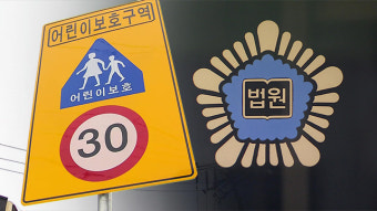 어린이보호구역에서 모녀 치어 다치게 한 운전자 징역형 집유
