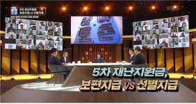 [생방송 심야토론] 5차 재난지원금, 보편지급 VS 선별 지급