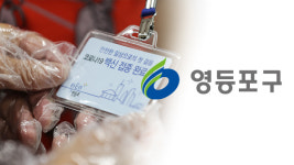 영등포구 “코로나19 백신 접종 완료자에게 식대 10% 할인”
