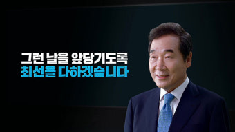 이낙연 대선 출마 선언… “중산층 70%로, 땅 부자는 세금 더”