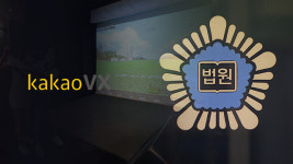 대법 “카카오VX가 골프존 특허침해…파기환송”