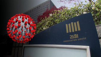 서울중앙지검, 코로나19 재확산에 소환 자제키로…직원 1명 확진