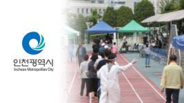 인천, 초등학교 집단 감염 여파 신규 확진 79명