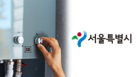 서울시, 친환경 보일러 지원 재개…취약계층 우선