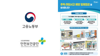 고용노동부, 건설현장과 사업장 대상 추락·끼임 사고 일제 점검