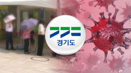 경기 신규 확진 341명…연천군 어린이집에서 집단감염