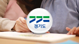 경기도, ‘긴급보육 이용 가정’ 월 1회 선제검사 권고