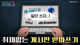 [질문하는 기자들Q] 무분별한 커뮤니티 보도…부끄러움 모르는 언론