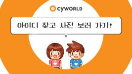 싸이월드 오늘부터 로그인된다…‘맛보기 서비스’ 시작