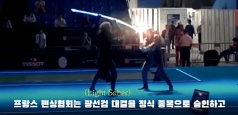 [김기범의 올림픽 브리핑] “광선검 펜싱이 정식종목으로? 올림픽도 변한다”