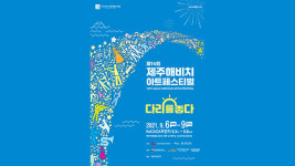 제주해비치아트페스티벌, 코로나19 여파로 11월로 연기
