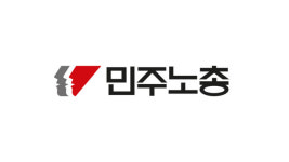 민주노총 “양 위원장 영장 신청 계획된 수순…방역 실패 책임 전가”