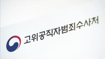 공수처, 법무부·대검 압수수색…윤석열 감찰자료 확보