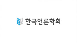 한국언론학회 역대 회장단 “언론중재법 강행처리 중단해야”