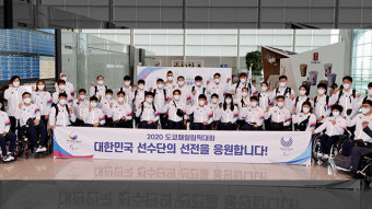 도쿄 패럴림픽 한국 선수단 본진 출국…뜨거운 도전 시작