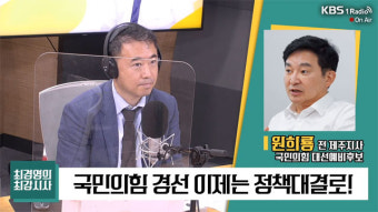 [최강시사] 원희룡 “경선룰, 권한없는 경준위가 짜놓은건 ‘알박기’…여론조사 비율, 역선택 방지 선관위가 검토해야”