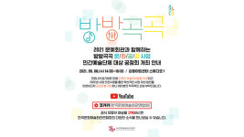 방방곡곡 문화공감 사업 민간예술단체 대상 8일 공청회