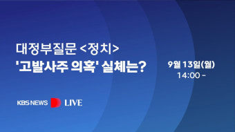 [LIVE] 국회 대정부질문- 정치 분야