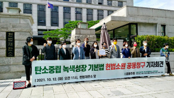 시민단체 “탄소중립기본법은 위헌”…헌법소원 제기