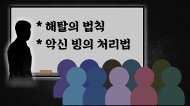 “재앙 대비해 한의사 마을 건설”…‘신’ 행세하며 38억 갈취