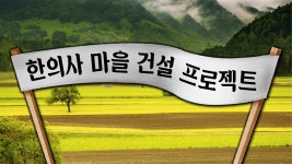 “재앙 대비해 한의사 마을 건설”…‘신’ 행세하며 38억 갈취
