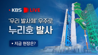 [D-Live] ‘우리 발사체’ 우주로! 누리호 발사