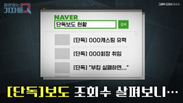 [질문하는 기자들Q] 도 넘은 [단독] 보도…10년 동안 10배 넘게 늘어