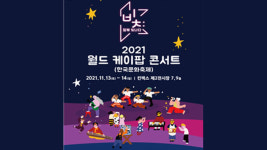 “코로나에 지친 여러분, 힘내세요!” 월드 케이팝 콘서트 내달 13·14일 개최