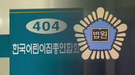 ‘불법 정치자금’ 한국어린이집총연합회 전 회장, 1심서 실형