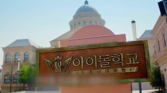 방심위, ‘아이돌학교’ 과징금 부과…“시청자 투표 결과 조작”