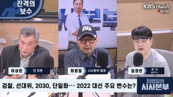 [최영일의 시사본부] 이상돈 “김종인, 尹 선대위 안 들어가도 윤석열 우세엔 영향 없어”