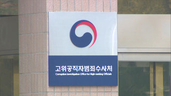 공수처, 대검 수정관실서 ‘고발장 인용’ 판례 검색 사실 확인