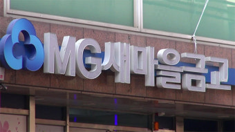 새마을금고, 오늘부터 가계대출 한시 중단
