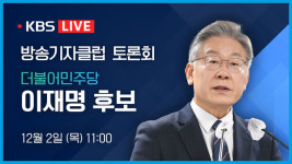 [LIVE] 이재명 민주당 대선 후보, 방송기자클럽 초청 토론회