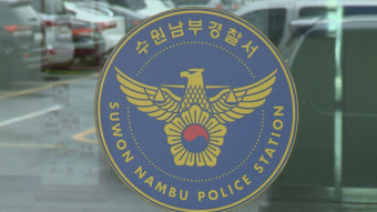 경찰, 경기도 산하기관 비방글 올린 작성자 ‘수사 중지’