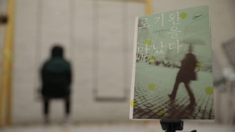 [비평] 우리는 왜 소설을 읽는가 - 조해진 ‘로기완을 만났다’