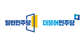 열린민주 ‘3선 초과 금지’ 등 합당조건 제시…민주 “진지하게 검토”