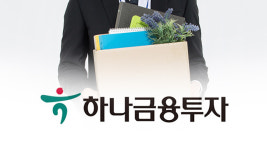 ‘최대 실적’ 하나금융투자, 6년 만에 희망퇴직 시행