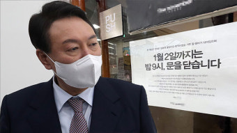 윤석열 “경찰, 영업 강행 매장 압수수색…무서워서 살겠나”